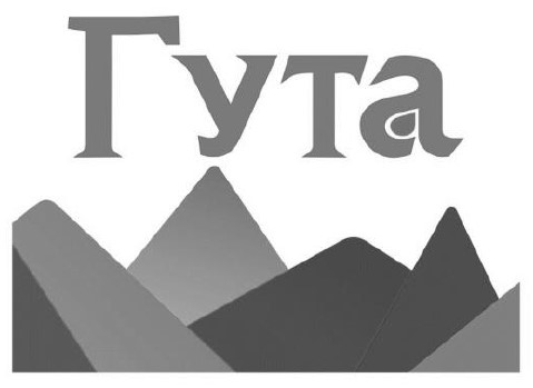 гута