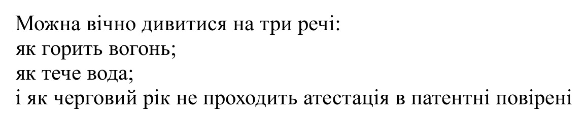 можна вічно дивитися на три речі: як горить вогонь; як тече вода; і як черговий рік не проходить атестація в патентні повірені