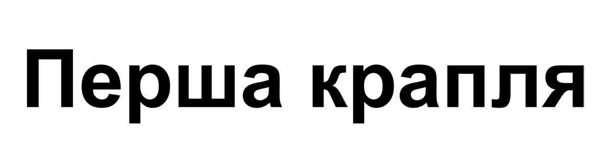 перша крапля