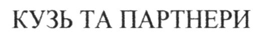 кузь та партнери