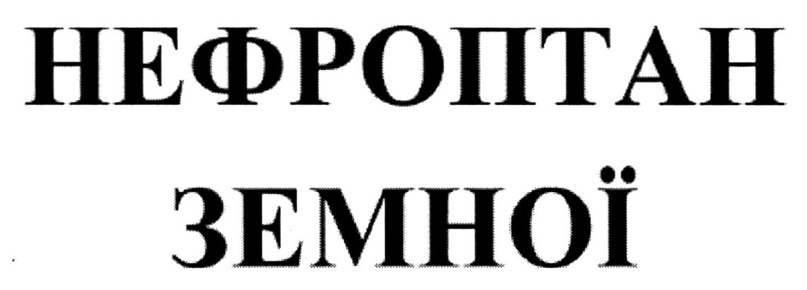 нефроптан земної