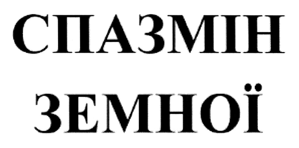 спазмін земної
