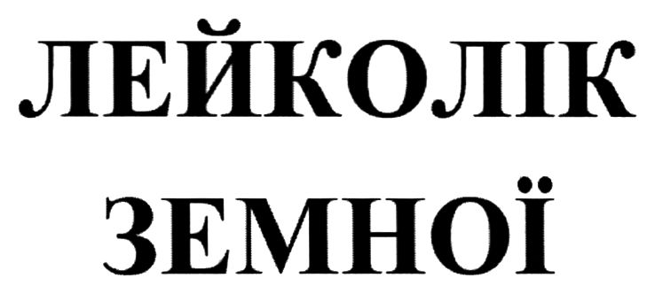 лейколік земної