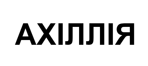 ахіллія