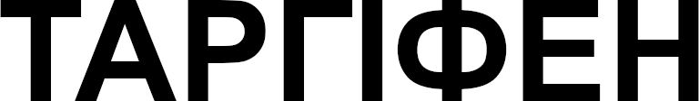Лого ТМ таргіфен