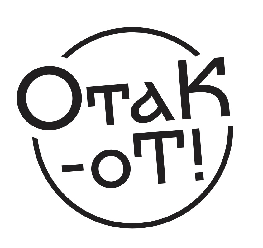 отак-от!