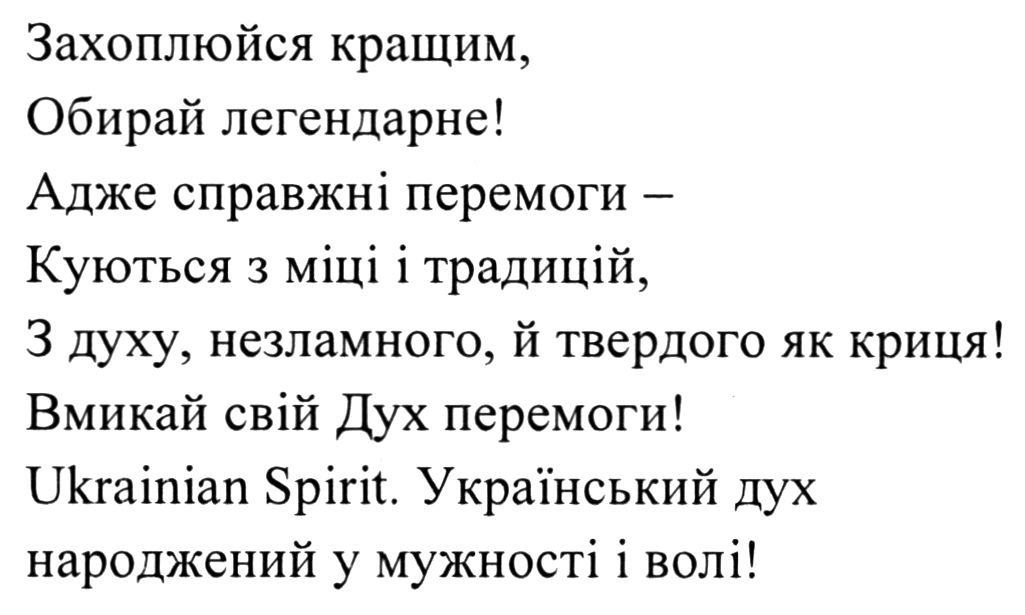 захоплюйся кращим, обирай легендарне! адже справжні перемоги - куються з міці і традицій, з духу, незламного, й твердого як криця! вмикай свій дух перемоги! ukrainian spirit. український дух народжений у мужності і волі!