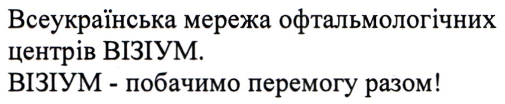 всеукраїнська мережа офтальмологічних центрів візіум