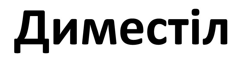 диместіл