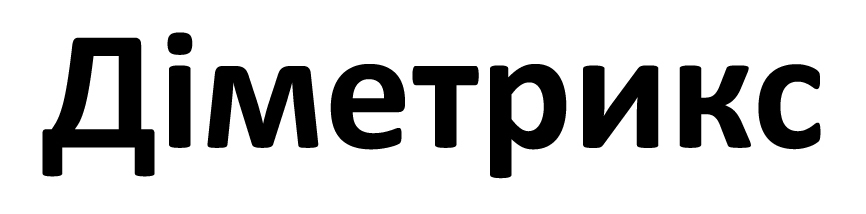 діметрикс