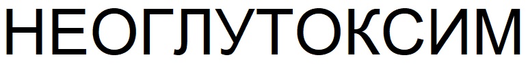 неоглутоксим