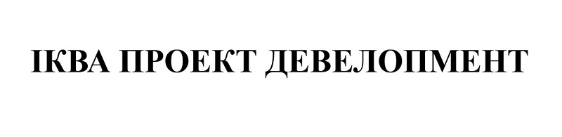 іква проект девелопмент