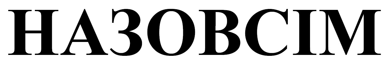 назовсім