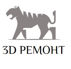 3d ремонт