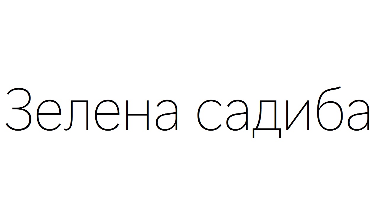 зелена садиба