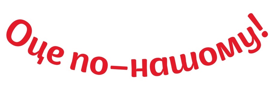 оце по-нашому!