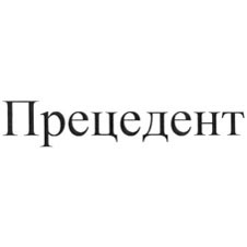 прецедент