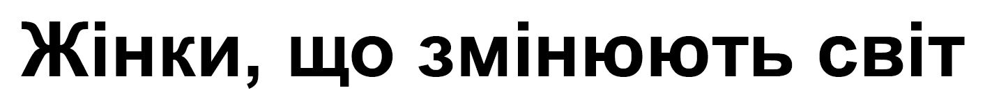 жінки, що змінюють світ