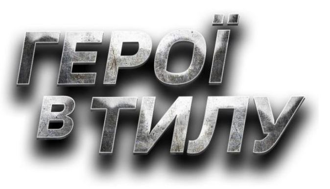 герої в тилу