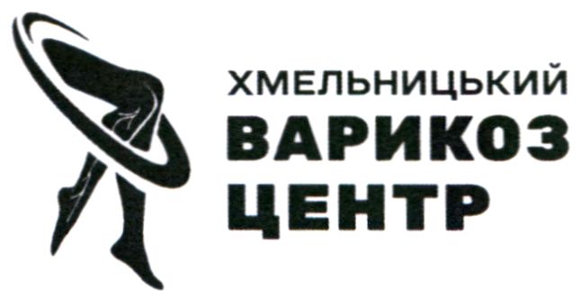 хмельницький варикоз центр