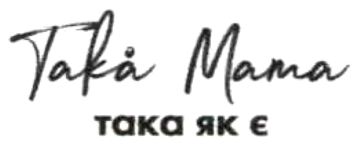 Зображення марки «mama · taka · така мама така як є»