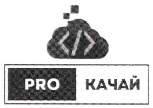 pro качай