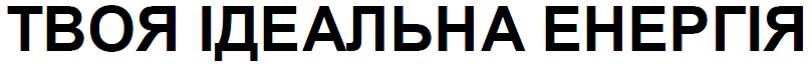 твоя ідеальна енергія