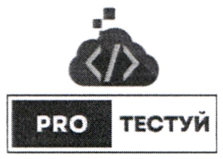 pro тестуй