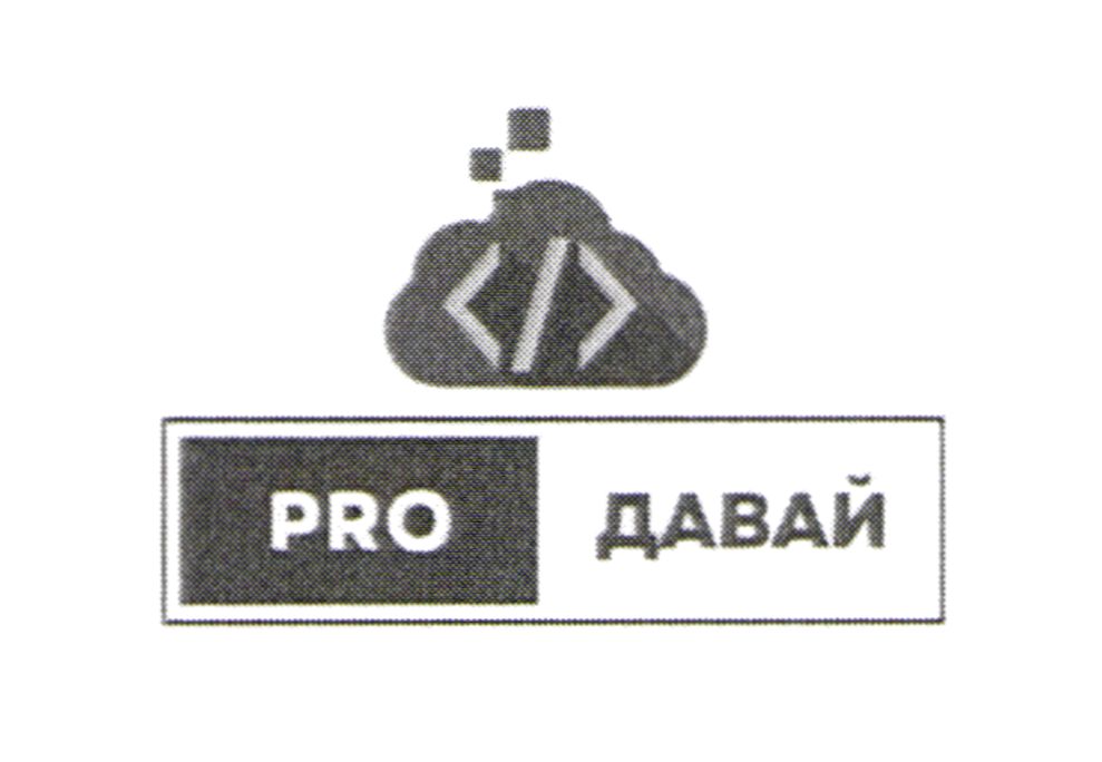 pro давай