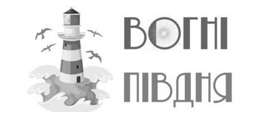вогні півдня