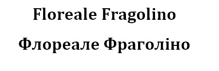 флореале фраголіно