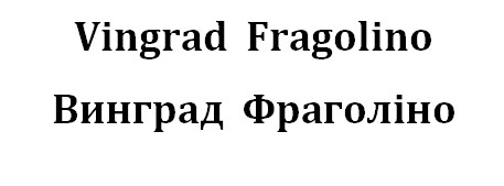 винград фраголіно