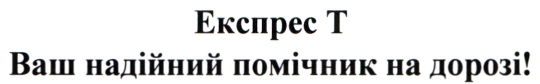 експрес т ваш надійний помічник на дорозі!