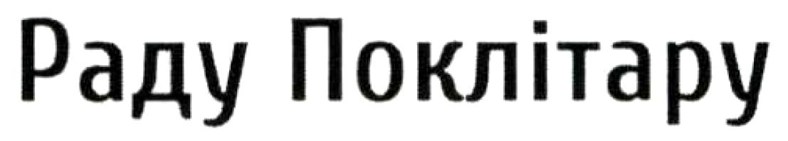 раду поклітару