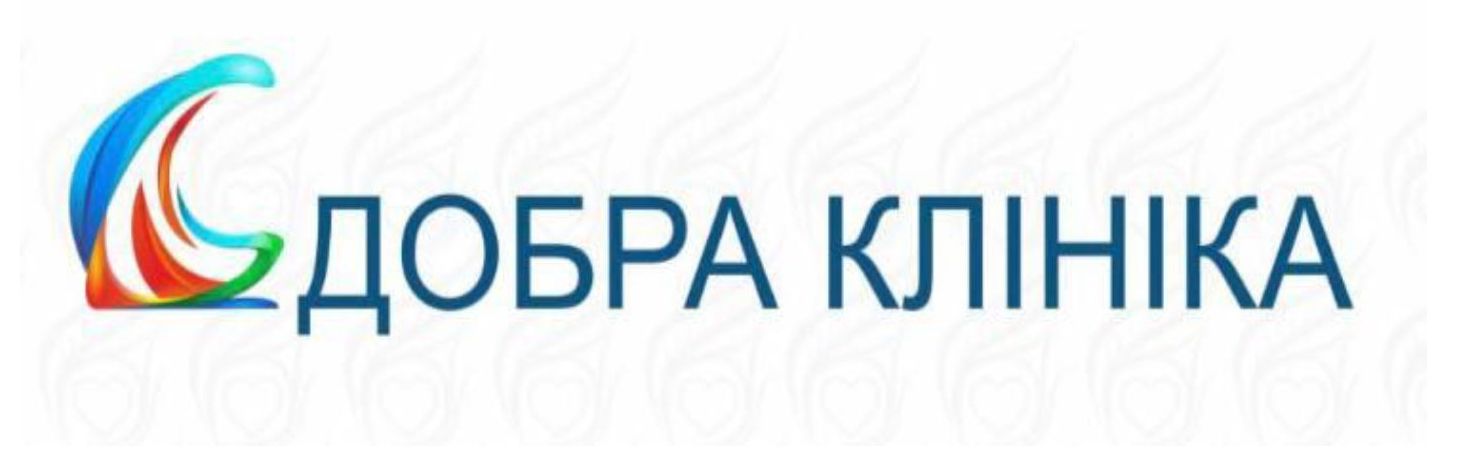 добра клініка
