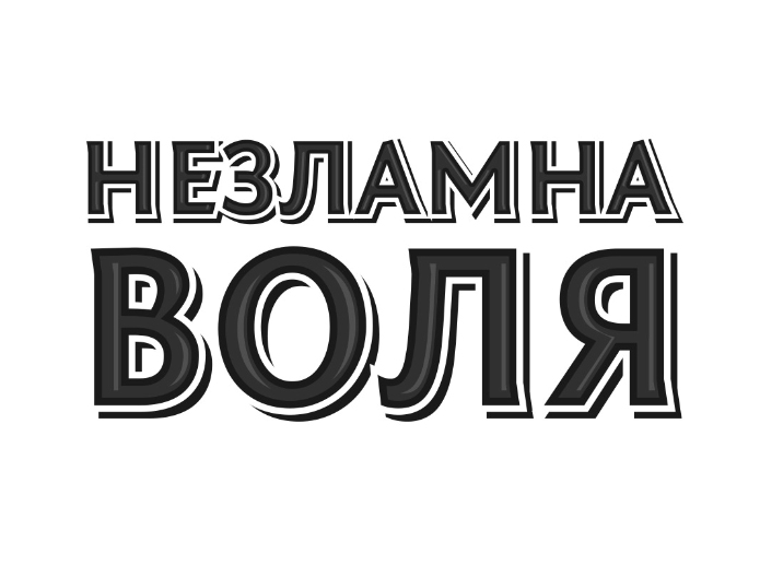 незламна воля
