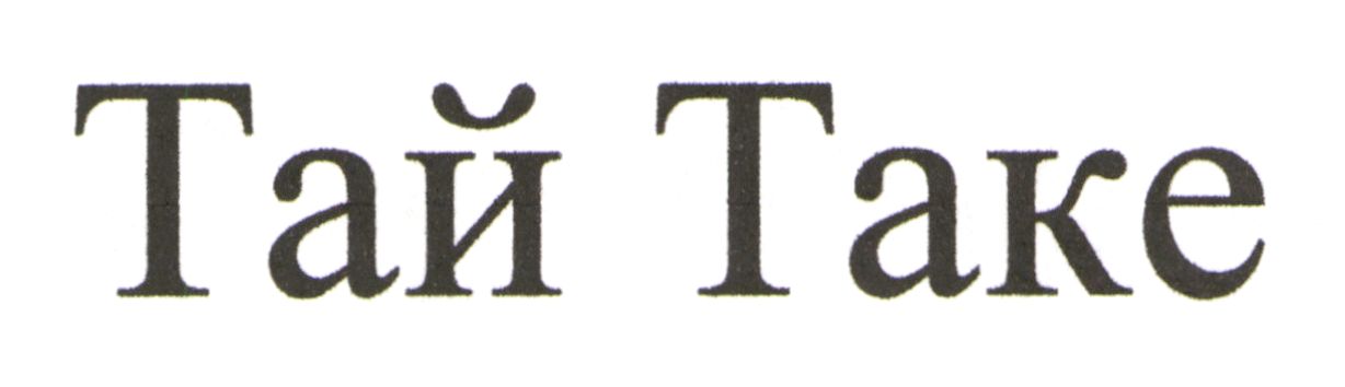 тай таке