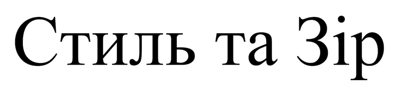 стиль та зір