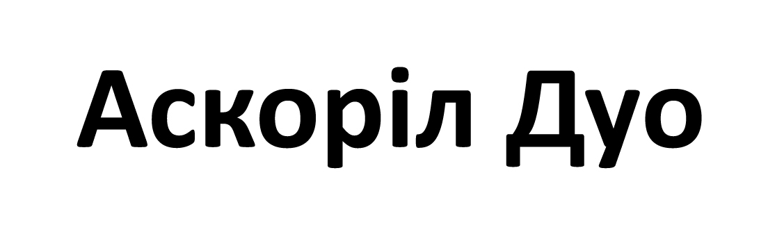аскоріл дуо