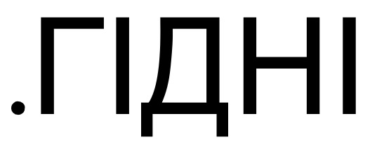 .гідні