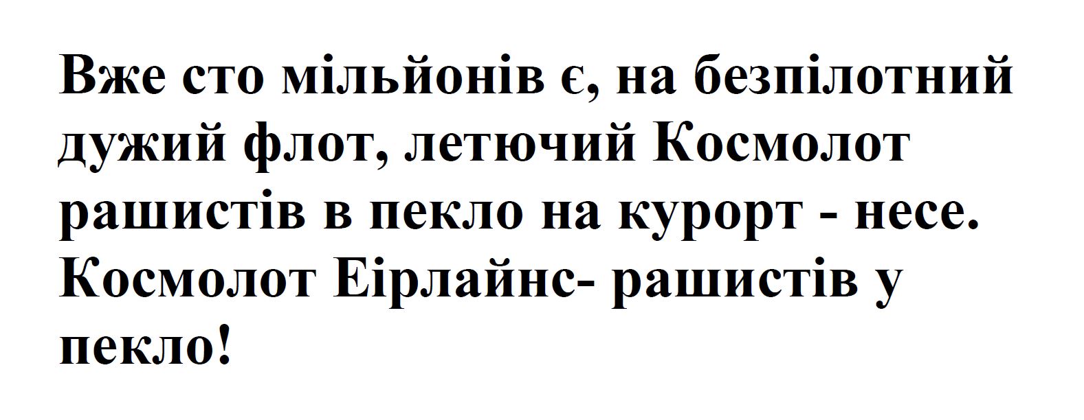 вже сто мільйонів є, на безпілотний дужий флот, летючий космолот рашистів в пекло на курорт - несе