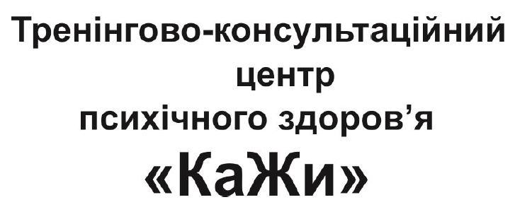 тренінгово-консультаційний центр психічного здоров`я кажи