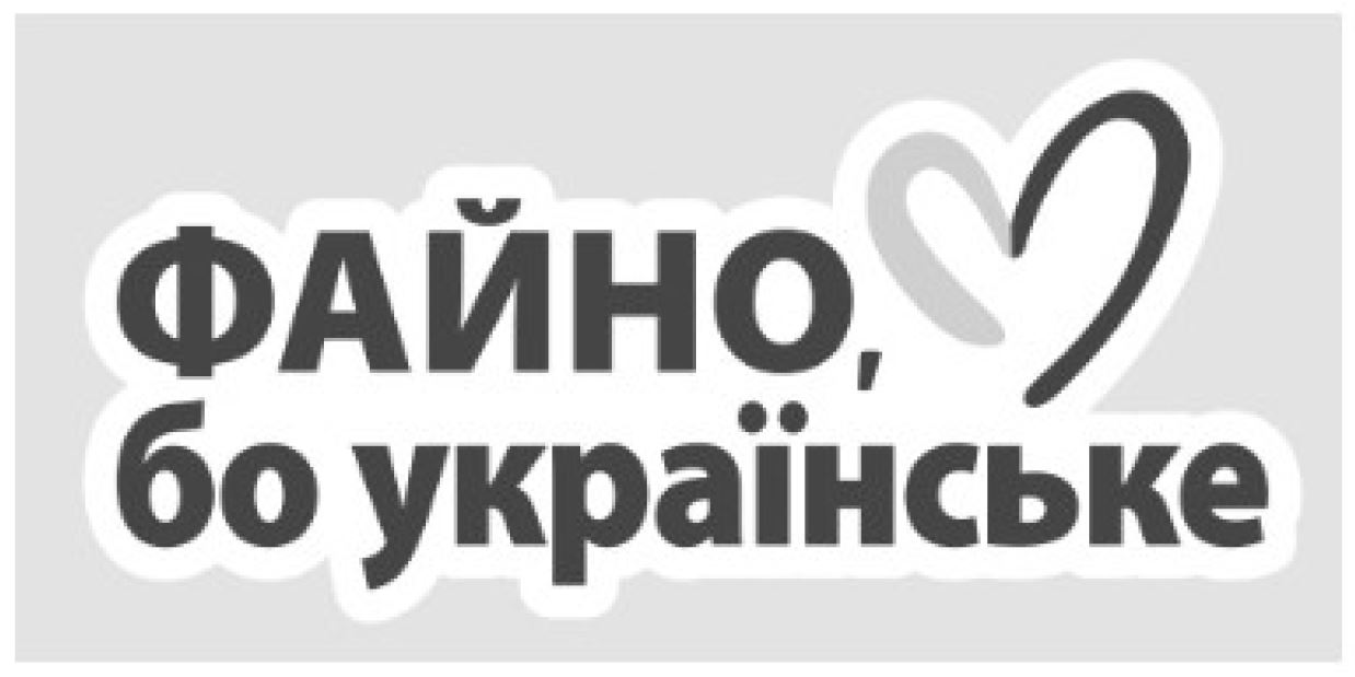 файно, бо українське