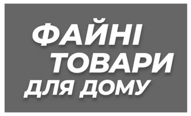 файні товари для дому