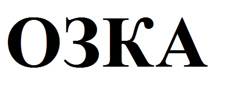 озка