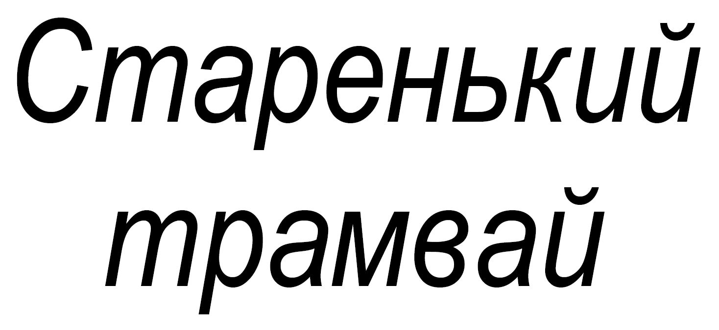 старенький трамвай