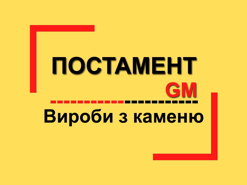 постамент gm вироби з каменю