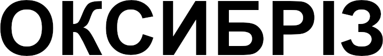 оксибріз