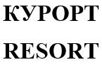 курорт