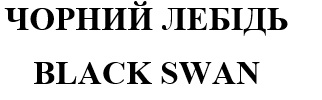 чорний лебідь